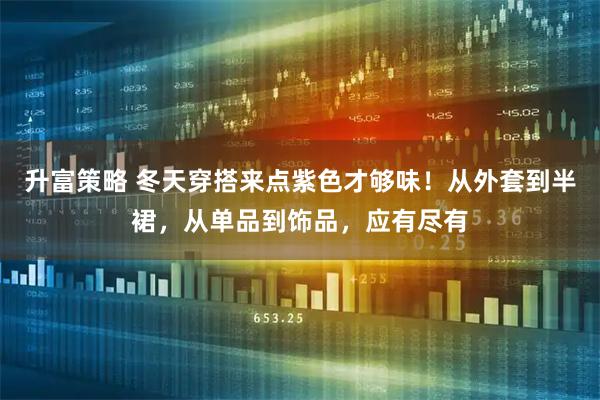 升富策略 冬天穿搭来点紫色才够味！从外套到半裙，从单品到饰品，应有尽有