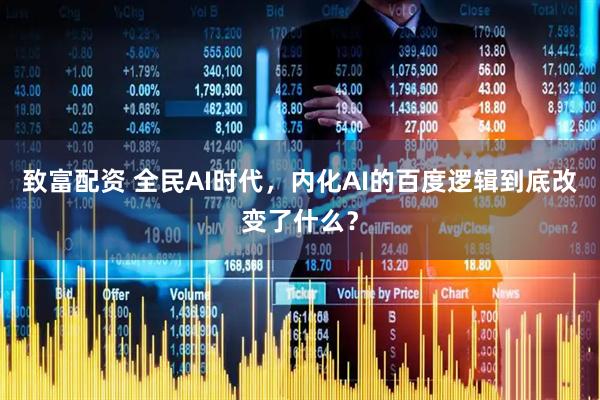 致富配资 全民AI时代，内化AI的百度逻辑到底改变了什么？