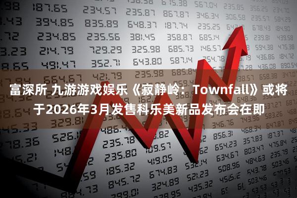 富深所 九游游戏娱乐《寂静岭：Townfall》或将于2026年3月发售　科乐美新品发布会在即
