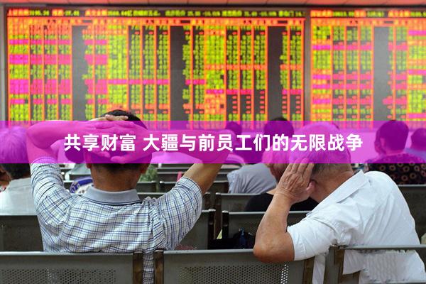 共享财富 大疆与前员工们的无限战争