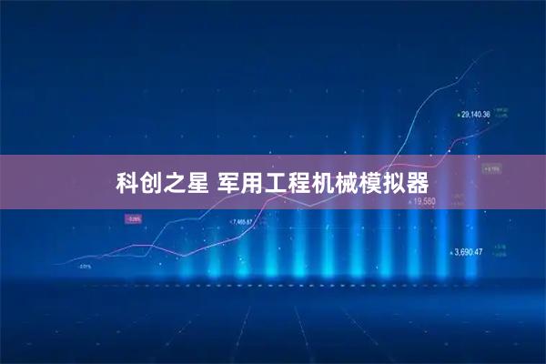 科创之星 军用工程机械模拟器