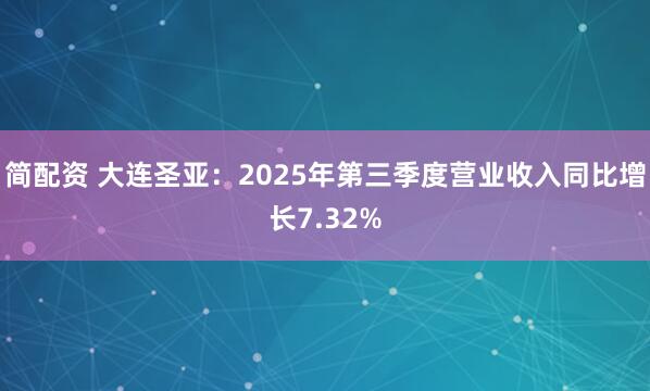 简配资 大连圣亚：2025年第三季度营业收入同比增长7.32%