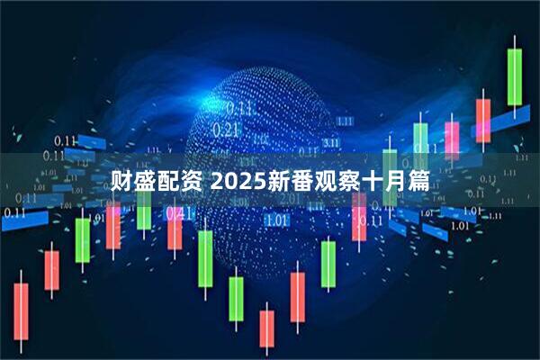 财盛配资 2025新番观察十月篇