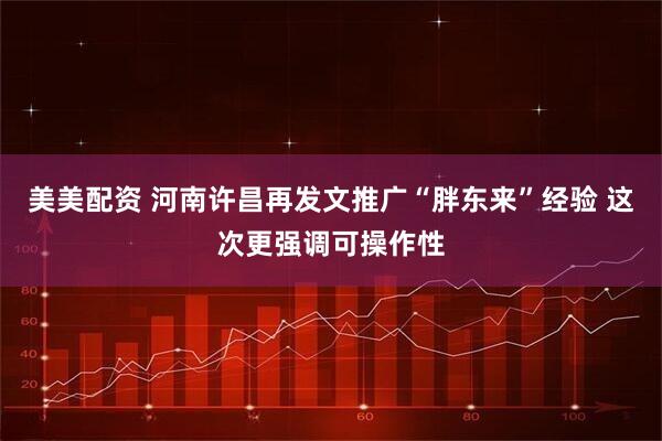美美配资 河南许昌再发文推广“胖东来”经验 这次更强调可操作性