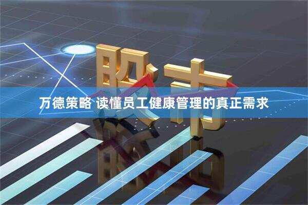 万德策略 读懂员工健康管理的真正需求